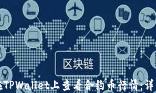 如何在TPWallet上查看合约币行情:详细指南