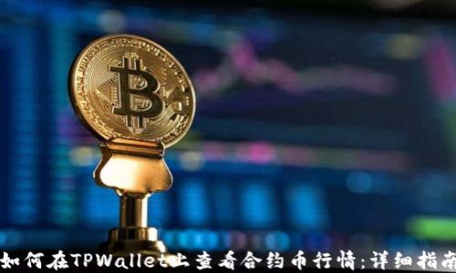 如何在TPWallet上查看合约币行情:详细指南