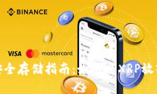 XRP瑞波币安全存储指南:如何将XRP放入TP Wallet