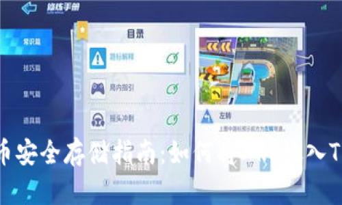 XRP瑞波币安全存储指南:如何将XRP放入TP Wallet