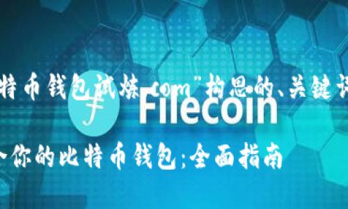 下面是为“比特币钱包试炼.com”构思的、关键词和内容大纲。
如何选择适合你的比特币钱包:全面指南