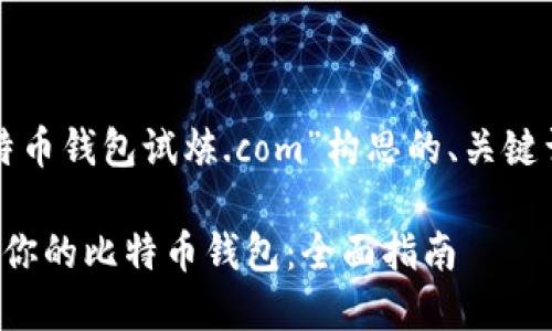 下面是为“比特币钱包试炼.com”构思的、关键词和内容大纲。
如何选择适合你的比特币钱包:全面指南