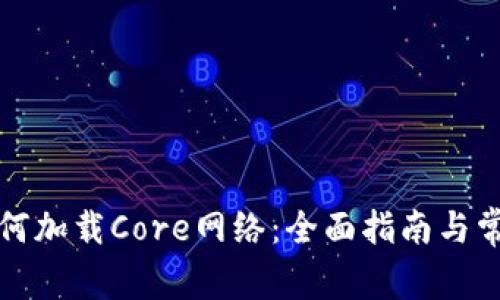 tpwallet如何加载Core网络:全面指南与常见问题解答