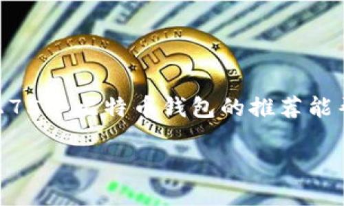 在比特币的使用和交易过程中，钱包的选择至关重要。比特币钱包可以分为多种类型，适用于不同的需求和使用场景。以下是75个比特币钱包的列表，覆盖了桌面、移动、硬件和在线钱包等不同类型，以满足用户的需求。

### 一、桌面钱包

1. **Bitcoin Core**
2. **Electrum**
3. **Armory**
4. **Exodus**
5. **Atomic Wallet**
6. **Jaxx Liberty**
7. **Blockchair**
8. **Wasabi Wallet**
9. **Coinomi**
10. **Bitcoin Knots**

### 二、移动钱包

11. **Mycelium**
12. **Trust Wallet**
13. **Coinbase Wallet**
14. **Exodus Mobile**
15. **BRD Wallet**
16. **Edge Wallet**
17. **Samourai Wallet**
18. **ZenGo**
19. **Blockstream Green**
20. **BitPay Wallet**

### 三、硬件钱包

21. **Ledger Nano S**
22. **Ledger Nano X**
23. **Trezor One**
24. **Trezor Model T**
25. **KeepKey**
26. **BitBox02**
27. **Ellipal Titan**
28. **Cobo Vault**
29. **Coldcard Wallet**
30. **Ledger Blue**

### 四、在线钱包

31. **Coinbase**
32. **Binance**
33. **Blockchain.com**
34. **Kraken**
35. **Gemini**
36. **Huobi**
37. **Bitfinex**
38. **Bitstamp**
39. **Poloniex**
40. **Bittrex**

### 五、纸钱包

41. **Bitaddress.org**
42. **WalletGenerator.net**
43. **SecurePaperWallet.com**
44. **BitcoinPaperWallet.com**
45. **WalletLines.com**
46. **Bitcoin.com Paper Wallet**
47. **WalletBuilder.net**
48. **MyEtherWallet (for Ethereum)**
49. **WalletGuard**
50. **PaperWalletGenerator**

### 六、特定平台钱包

51. **Robinhood Wallet**
52. **Cash App**
53. **Venmo**
54. **eToro Wallet**
55. **Luno**
56. **Nuri**
57. **Zengo**
58. **Simplicity**
59. **Paribu**
60. **Bitso**

### 七、加密货币集成钱包

61. **MetaMask**
62. **Nash Wallet**
63. **Argent**
64. **Saber Wallet**
65. **Fortmatic**
66. **Portis**
67. **Gnosis Safe**
68. **TrustVault**
69. **Web3 Wallet**
70. **Math Wallet**

### 八、美元稳定币钱包

71. **Tether Wallet**
72. **Paxos Wallet**
73. **USD Coin Wallet**
74. **TrueUSD Wallet**
75. **Dai Wallet**

### 总结

选择合适的比特币钱包需要考虑安全性、便捷性、用户需求和技术水平等多方面因素。希望以上75个比特币钱包的推荐能帮助用户找到最适合自己的解决方案。在投资或存储比特币前，一定要进行充分的调研和了解。

上述列表的比特币钱包只是众多选择中的一部分，请根据自身需求做进一步的研究和比较。