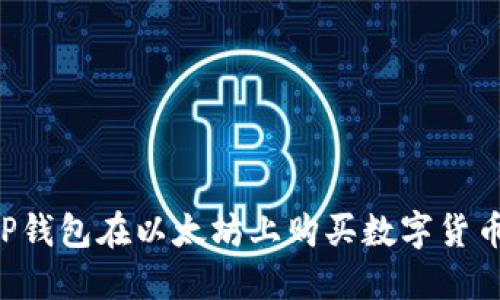 如何通过TP钱包在以太坊上购买数字货币:新手指南