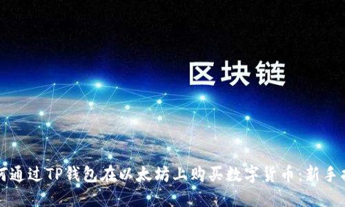 如何通过TP钱包在以太坊上购买数字货币:新手指南