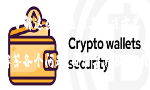 tpwallet账号找回指南：密码丢失后的解决方案
keywordstpwallet找回, tpwallet密码, tpwallet安全, tpwallet使用指南/keywords

## 内容主体大纲

1. **引言**
   - 介绍tpwallet及其重要性
   - 提出现代网络安全风险和密码管理的重要性

2. **tpwallet的基本概念**
   - 什么是tpwallet
   - tpwallet的主要功能与特点
   - tpwallet的用户群体和使用场景

3. **tpwallet账号安全性**
   - 密码保护的重要性
   - tpwallet如何确保用户数据的安全
   - 常见的安全隐患及防范措施

4. **密码丢失后的处理**
   - 丢失密码的情境分析
   - 通过注册邮箱找回密码的步骤
   - 重置密码的常见办法

5. **只能用密码找回的误解**
   - 用户的误解来源
   - tpwallet还支持哪些其他恢复方式（如助记词等）

6. **备份和管理账号信息的最佳实践**
   - 定期备份助记词
   - 使用密码管理工具
   - 安全的保存和管理策略

7. **案例分析：成功找回账号的用户经验**
   - 几个成功的案例分享
   - 他们如何避免未来的问题

8. **结论**
   - 重申密码管理的重要性
   - 鼓励用户采取主动的安全措施

## 相关问题

### 问题一：tpwallet的注册流程是怎样的？
tpwallet的注册流程是怎样的？
在决定使用tpwallet之前，首先需要了解其注册流程。注册tpwallet的步骤相对简单，通常包括以下几个步骤…

### 问题二：如果我忘记了tpwallet的密码，应该怎么办？
如果我忘记了tpwallet的密码，应该怎么办？
忘记tpwallet的密码是一个常见问题，处理这个问题时需要遵循明确的步骤…

### 问题三：使用tpwallet安全吗？
使用tpwallet安全吗？
安全性是很多用户考虑的首要因素，tpwallet在这方面有哪些保障措施？让我们来深入探讨…

### 问题四：我能否从其他设备登录tpwallet？
我能否从其他设备登录tpwallet？
很多用户关心在不同设备上使用tpwallet是否便利，了解这一点至关重要…

### 问题五：tpwallet有多种恢复方式吗？
tpwallet有多种恢复方式吗？
除了密码找回，tpwallet是否提供其他的账号恢复方式？我们来详细看看…

### 问题六：我该如何保护我的tpwallet账号？
我该如何保护我的tpwallet账号？
保护个人账号安全是每一个用户的责任，下面是一些有效的保护措施…

### 问题七：在使用tpwallet时，有哪些常见的错误和解决方法？
在使用tpwallet时，有哪些常见的错误和解决方法？
许多用户在使用tpwallet时可能会遇到各种问题，了解这些问题及其解决方式可以大大提高使用体验…

接下来，根据以上大纲逐步扩展主要内容并详细解答各个问题。由于字符限制，我会在后续回答中逐个呈现每个问题的详细解释。