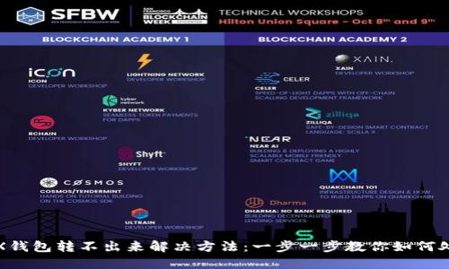 TRX钱包转不出来解决方法:一步一步教你如何处理