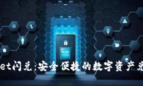 TPWallet闪兑:安全便捷的数字资产兑换平台