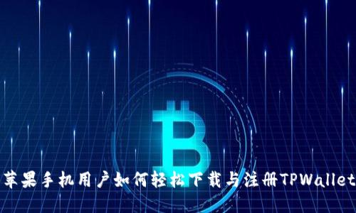 苹果手机用户如何轻松下载与注册TPWallet