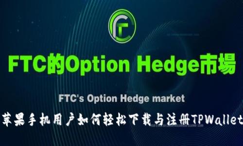 苹果手机用户如何轻松下载与注册TPWallet