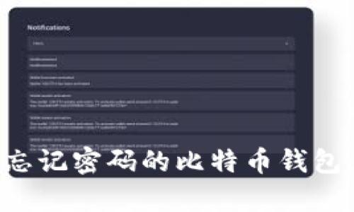 如何恢复忘记密码的比特币钱包:全面指南