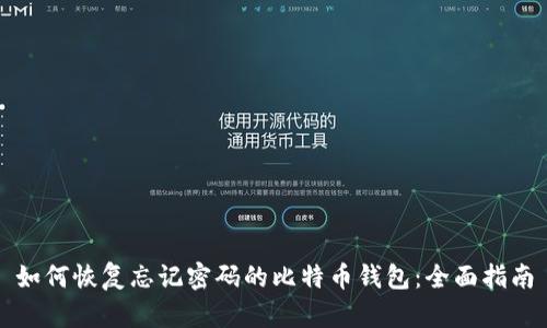 如何恢复忘记密码的比特币钱包:全面指南
