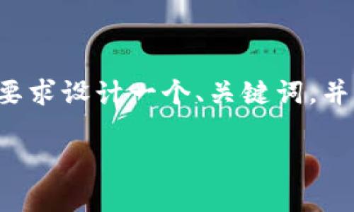 为了确保您能顺利理解相关内容,我会根据您的要求设计一个、关键词,并撰写一个内容大纲和相关问题。下面是具体信息:
TPWallet香港下载问题解析:如何解决下载困难