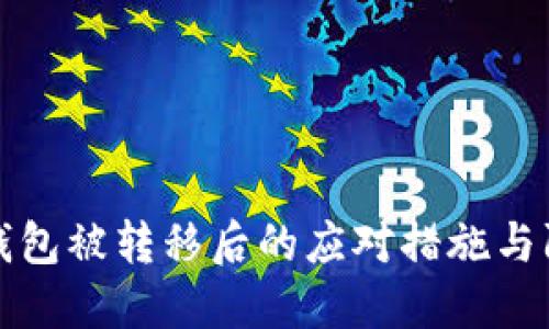 瑞波币钱包被转移后的应对措施与防护建议