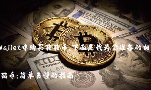 为了帮助你更好地理解如何在TPWallet中购买猪猪币,下面是我为你准备的相关文章结构,以及相关的和关键词。
:
bianoti如何在TPWallet中购买猪猪币:简单易懂的指南