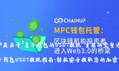 以下是关于“麦子钱包的USDT提现”主题的完整方案:
麦子钱包USDT提现指南:轻松安全提取您的加密资产