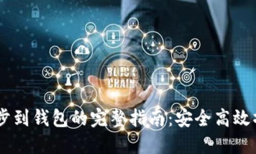 USDT同步到钱包的完整指南:安全高效操作步骤
