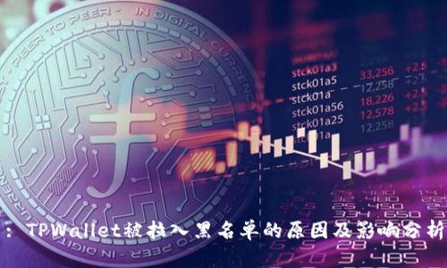 : TPWallet被拉入黑名单的原因及影响分析