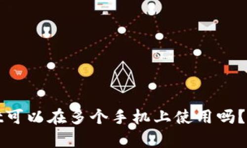 tpwallet可以在多个手机上使用吗?详细解析