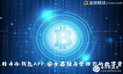 比特币冷钱包APP:安全存储与管理你的数字资产