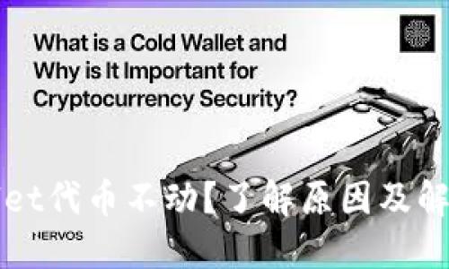 TPWallet代币不动？了解原因及解决方案