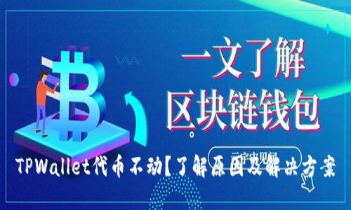 TPWallet代币不动？了解原因及解决方案