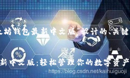 以下是为“以太坊钱包最新中文版”设计的、关键词与内容大纲。
以太坊钱包最新中文版:轻松管理你的数字资产