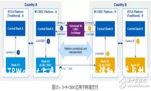 如何在TPWallet上质押数字货币:详细教学与技巧分享