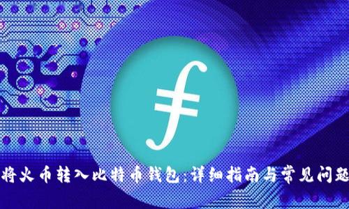 如何将火币转入比特币钱包:详细指南与常见问题解答