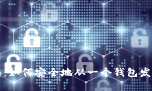 内容
比特币转账指南:如何安全地从一个钱包发送到另一个钱包