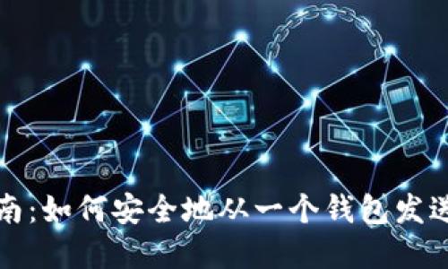 内容
比特币转账指南:如何安全地从一个钱包发送到另一个钱包