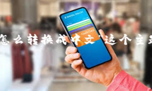 进行加密货币和区块链相关的操作时，针对不同用户的需求，有时需要将某些应用程序或钱包的软件语言设置进行更改。对于“tpwallet怎么转换成中文”这个主题，我将为你提供一个易于理解的、相关关键词，以及一个内容主体大纲，并采取模块化的形式来解答相关问题。以下是我为你准备的内容：

如何将TPWallet转换成中文：操作指南与常见问题解答