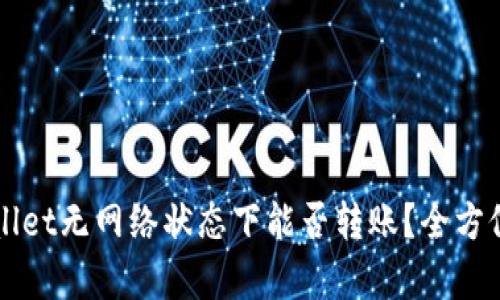 TPWallet无网络状态下能否转账?全方位解析