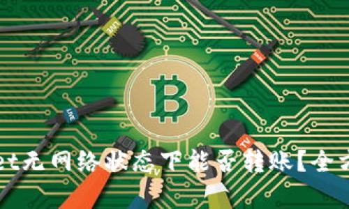 TPWallet无网络状态下能否转账?全方位解析