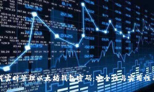 如何实时管理以太坊钱包密码：安全性与实用性并重
