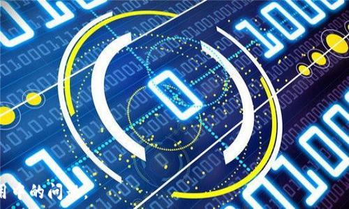   
tiaoti国内用户无法下载TPWallet的原因分析及解决方案/tiaoti  

关键词  
TPWallet, 国内下载, 应用限制, 解决方案/guanjianci  

内容主体大纲  
1. TPWallet简介  
   - TPWallet的功能与特点  
   - TPWallet在区块链领域的地位  

2. 国内用户无法下载TPWallet的原因  
   - 地域限制  
   - 政策法规影响  
   - 应用市场的审核机制  

3. 解决方案  
   - 使用VPN下载  
   - 查找第三方下载渠道  
   - 关注官网及社交媒体信息  

4. TPWallet的使用保障  
   - 安全性分析  
   - 用户隐私保护  

5. 对比其他钱包的优缺点  
   - TPWallet与竞争对手的比较  
   - 用户选择钱包的考虑因素  

6. 未来展望  
   - TPWallet的潜在发展方向  
   - 区块链钱包市场的趋势  

7. 常见问题解答  
   - 结合以上问题，解答用户关注的重点  

### 详细内容

### 1. TPWallet简介  
TPWallet是一款专注于区块链资产管理的数字钱包，支持多种数字货币，包括Ethereum、Bitcoin等。它不仅具备存储、转账等基础功能，还提供了丰富的DeFi产品和NFT交易支持。在区块链快速发展的今天，TPWallet凭借其用户友好的界面和安全的技术保障，逐渐在市场上占据了一席之地。  
TPWallet的特点在于其去中心化特性，用户可以完全掌握自己的私钥，从而保障资产的安全。此外，它还提供了DApp浏览器，用户可以直接在钱包内访问各种去中心化应用，极大提升了用户的使用便利性。  

### 2. 国内用户无法下载TPWallet的原因  
对于很多国内用户来说，下载TPWallet的过程却并不顺利，主要原因可以归结为以下几点：  
#### 2.1 地域限制  
由于TPWallet的开发商位于海外，一些国家和地区的法律法规可能对数字货币的流通有较为严格的监管，因此在国内的应用商店中很难找到TPWallet的身影。  

#### 2.2 政策法规影响  
中国政府对数字货币的监管政策相对保守，这也导致了一些数字钱包无法在国内直接上架，特别是主打交易功能的数字钱包。TPWallet由于其本身的性质，涉足数字货币交易，因此受到了相关政策的限制。  

#### 2.3 应用市场的审核机制  
国内应用市场对上线的应用有着严格的审核机制，尤其是涉及金融、交易类的应用，必须确保符合当地的法律法规。因为TPWallet的功能涉及数字资产，因此被审查为高风险类型，难以获得批准。  

### 3. 解决方案  
尽管出现了种种下载困扰，但国内用户仍可以通过以下几种方式尝试获取TPWallet：  
#### 3.1 使用VPN下载  
利用VPN可以有效地改变用户的IP地址，使得下载过程看起来像是在国际区域内进行。这为用户提供了一种 workaround，可以通过国际应用商店下载到TPWallet。  

#### 3.2 查找第三方下载渠道  
有时候，用户可以通过一些正规的第三方应用市场来获取TPWallet的APK文件。例如，通过Github等开源平台，通常可以找到较为安全的应用下载渠道。  

#### 3.3 关注官网及社交媒体信息  
用户可以定期关注TPWallet的官网和社交媒体账号，了解最新动态和下载方式。一些项目信息会在这些平台上更新，帮助用户掌握第一手资源。  

### 4. TPWallet的使用保障  
在选择任何数字钱包时，用户总是首先关心安全性。TPWallet在安全性方面有许多值得肯定的特点：  
#### 4.1 安全性分析  
TPWallet采用多重加密技术，保障用户资产的安全。不仅如此，用户的私钥由用户自己保管，钱包平台不存储用户的私钥，确保用户对自己资产的完全控制。  

#### 4.2 用户隐私保护  
TPWallet在用户隐私方面采取了严格的措施，例如无KYC（用户身份验证）政策，使得用户在使用过程中可以不受身份信息泄露的困扰。这对于长期使用的用户来说，具备非常高的隐私保护价值。  

### 5. 对比其他钱包的优缺点  
在数字钱包市场中，TPWallet并不是唯一的选择。与其他钱包相比，TPWallet有何优缺点：  
#### 5.1 TPWallet与竞争对手的比较  
TPWallet与市场上如MetaMask、Trust Wallet等知名钱包进行比较，发现TPWallet在用户友好性和多功能性上表现优异。尤其是在DApp支持和多币种交易上有显著优势。  

#### 5.2 用户选择钱包的考虑因素  
用户在选择数字钱包时，除了关注安全性和隐私保护，还往往会考虑到资产种类的支持、钱包的个性化定制程度等问题。因此，用户可以根据自身的需求来选择最适合自己的钱包。  

### 6. 未来展望  
随着区块链技术的发展，TPWallet的未来发展也充满潜力：  
#### 6.1 TPWallet的潜在发展方向  
随着DeFi和NFT的兴起，TPWallet可以不断丰富其功能，提供更多去中心化金融服务和数字收藏品交易功能，以适应用户需求的变化。  

#### 6.2 区块链钱包市场的趋势  
未来，区块链钱包将更趋向于多功能集成和用户体验。预计会有更多用户形态的创新出现，推动钱包功能的细分和深入。TPWallet在其中将扮演重要角色。  

### 7. 常见问题解答  
通过对TPWallet的深入分析，以下是一些可能的相关问题：  
#### 7.1 TPWallet是否安全？  
TPWallet的安全性非常高，采用多重加密技术，并且用户自主管理私钥。  

#### 7.2 如果无法下载TPWallet该怎么办？  
用户可以考虑使用VPN，或者寻找正规的第三方渠道下载。  

#### 7.3 TPWallet有哪些主要功能？  
包含资产存储、转账、DApp浏览等多项功能，支持多种数字货币。  

#### 7.4 如何确保我的资产安全？  
用户应该定期更新密码，不要将私钥泄露给他人，同时确保设备安全。  

#### 7.5 是否可以在手机上使用TPWallet？  
TPWallet支持iOS和Android手机平台，但在国内可能不易下载。  

#### 7.6 TPWallet的交易费用如何？  
TPWallet的交易费用通常较低，具体费用与所涉及的数字货币及网络拥堵程度相关。  

#### 7.7 TPWallet支持哪些数字货币？  
支持的数字货币种类较多，包括主流的BTC、ETH及多种ERC20代币。  

通过以上内容的深入分析，我们能够对TPWallet及其在国内的使用情况有较为全面的了解，帮助用户更好的解决下载和使用中的问题。