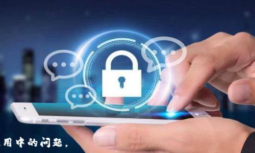   
tiaoti国内用户无法下载TPWallet的原因分析及解决方案/tiaoti  

关键词  
TPWallet, 国内下载, 应用限制, 解决方案/guanjianci  

内容主体大纲  
1. TPWallet简介  
   - TPWallet的功能与特点  
   - TPWallet在区块链领域的地位  

2. 国内用户无法下载TPWallet的原因  
   - 地域限制  
   - 政策法规影响  
   - 应用市场的审核机制  

3. 解决方案  
   - 使用VPN下载  
   - 查找第三方下载渠道  
   - 关注官网及社交媒体信息  

4. TPWallet的使用保障  
   - 安全性分析  
   - 用户隐私保护  

5. 对比其他钱包的优缺点  
   - TPWallet与竞争对手的比较  
   - 用户选择钱包的考虑因素  

6. 未来展望  
   - TPWallet的潜在发展方向  
   - 区块链钱包市场的趋势  

7. 常见问题解答  
   - 结合以上问题，解答用户关注的重点  

### 详细内容

### 1. TPWallet简介  
TPWallet是一款专注于区块链资产管理的数字钱包，支持多种数字货币，包括Ethereum、Bitcoin等。它不仅具备存储、转账等基础功能，还提供了丰富的DeFi产品和NFT交易支持。在区块链快速发展的今天，TPWallet凭借其用户友好的界面和安全的技术保障，逐渐在市场上占据了一席之地。  
TPWallet的特点在于其去中心化特性，用户可以完全掌握自己的私钥，从而保障资产的安全。此外，它还提供了DApp浏览器，用户可以直接在钱包内访问各种去中心化应用，极大提升了用户的使用便利性。  

### 2. 国内用户无法下载TPWallet的原因  
对于很多国内用户来说，下载TPWallet的过程却并不顺利，主要原因可以归结为以下几点：  
#### 2.1 地域限制  
由于TPWallet的开发商位于海外，一些国家和地区的法律法规可能对数字货币的流通有较为严格的监管，因此在国内的应用商店中很难找到TPWallet的身影。  

#### 2.2 政策法规影响  
中国政府对数字货币的监管政策相对保守，这也导致了一些数字钱包无法在国内直接上架，特别是主打交易功能的数字钱包。TPWallet由于其本身的性质，涉足数字货币交易，因此受到了相关政策的限制。  

#### 2.3 应用市场的审核机制  
国内应用市场对上线的应用有着严格的审核机制，尤其是涉及金融、交易类的应用，必须确保符合当地的法律法规。因为TPWallet的功能涉及数字资产，因此被审查为高风险类型，难以获得批准。  

### 3. 解决方案  
尽管出现了种种下载困扰，但国内用户仍可以通过以下几种方式尝试获取TPWallet：  
#### 3.1 使用VPN下载  
利用VPN可以有效地改变用户的IP地址，使得下载过程看起来像是在国际区域内进行。这为用户提供了一种 workaround，可以通过国际应用商店下载到TPWallet。  

#### 3.2 查找第三方下载渠道  
有时候，用户可以通过一些正规的第三方应用市场来获取TPWallet的APK文件。例如，通过Github等开源平台，通常可以找到较为安全的应用下载渠道。  

#### 3.3 关注官网及社交媒体信息  
用户可以定期关注TPWallet的官网和社交媒体账号，了解最新动态和下载方式。一些项目信息会在这些平台上更新，帮助用户掌握第一手资源。  

### 4. TPWallet的使用保障  
在选择任何数字钱包时，用户总是首先关心安全性。TPWallet在安全性方面有许多值得肯定的特点：  
#### 4.1 安全性分析  
TPWallet采用多重加密技术，保障用户资产的安全。不仅如此，用户的私钥由用户自己保管，钱包平台不存储用户的私钥，确保用户对自己资产的完全控制。  

#### 4.2 用户隐私保护  
TPWallet在用户隐私方面采取了严格的措施，例如无KYC（用户身份验证）政策，使得用户在使用过程中可以不受身份信息泄露的困扰。这对于长期使用的用户来说，具备非常高的隐私保护价值。  

### 5. 对比其他钱包的优缺点  
在数字钱包市场中，TPWallet并不是唯一的选择。与其他钱包相比，TPWallet有何优缺点：  
#### 5.1 TPWallet与竞争对手的比较  
TPWallet与市场上如MetaMask、Trust Wallet等知名钱包进行比较，发现TPWallet在用户友好性和多功能性上表现优异。尤其是在DApp支持和多币种交易上有显著优势。  

#### 5.2 用户选择钱包的考虑因素  
用户在选择数字钱包时，除了关注安全性和隐私保护，还往往会考虑到资产种类的支持、钱包的个性化定制程度等问题。因此，用户可以根据自身的需求来选择最适合自己的钱包。  

### 6. 未来展望  
随着区块链技术的发展，TPWallet的未来发展也充满潜力：  
#### 6.1 TPWallet的潜在发展方向  
随着DeFi和NFT的兴起，TPWallet可以不断丰富其功能，提供更多去中心化金融服务和数字收藏品交易功能，以适应用户需求的变化。  

#### 6.2 区块链钱包市场的趋势  
未来，区块链钱包将更趋向于多功能集成和用户体验。预计会有更多用户形态的创新出现，推动钱包功能的细分和深入。TPWallet在其中将扮演重要角色。  

### 7. 常见问题解答  
通过对TPWallet的深入分析，以下是一些可能的相关问题：  
#### 7.1 TPWallet是否安全？  
TPWallet的安全性非常高，采用多重加密技术，并且用户自主管理私钥。  

#### 7.2 如果无法下载TPWallet该怎么办？  
用户可以考虑使用VPN，或者寻找正规的第三方渠道下载。  

#### 7.3 TPWallet有哪些主要功能？  
包含资产存储、转账、DApp浏览等多项功能，支持多种数字货币。  

#### 7.4 如何确保我的资产安全？  
用户应该定期更新密码，不要将私钥泄露给他人，同时确保设备安全。  

#### 7.5 是否可以在手机上使用TPWallet？  
TPWallet支持iOS和Android手机平台，但在国内可能不易下载。  

#### 7.6 TPWallet的交易费用如何？  
TPWallet的交易费用通常较低，具体费用与所涉及的数字货币及网络拥堵程度相关。  

#### 7.7 TPWallet支持哪些数字货币？  
支持的数字货币种类较多，包括主流的BTC、ETH及多种ERC20代币。  

通过以上内容的深入分析，我们能够对TPWallet及其在国内的使用情况有较为全面的了解，帮助用户更好的解决下载和使用中的问题。