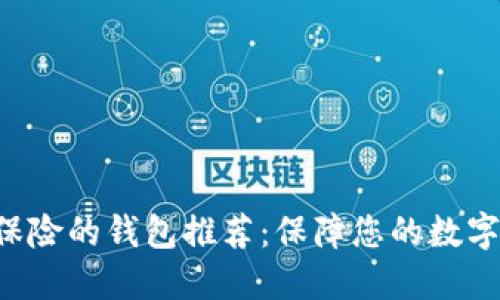 TRX币最保险的钱包推荐:保障您的数字资产安全