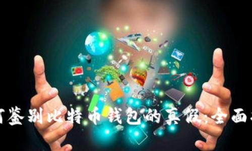 如何鉴别比特币钱包的真假:全面指南