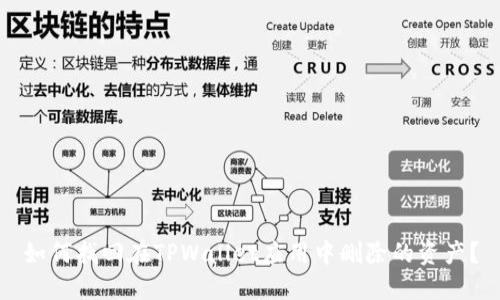 如何找回在TPWallet应用中删除的资产?