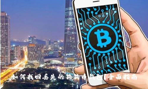 如何找回丢失的狗狗币钱包?全面指南