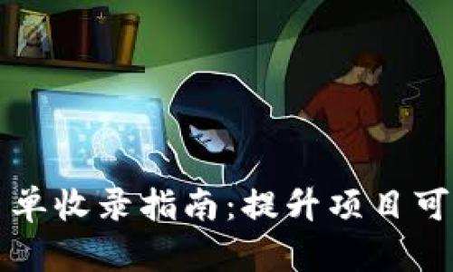 TPWallet白名单收录指南:提升项目可信度与安全性