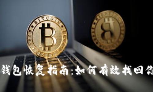 比特币钱包恢复指南:如何有效找回你的资产