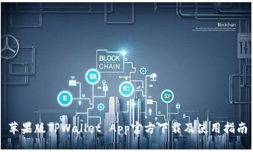 苹果版TPWallet App官方下载及使用指南