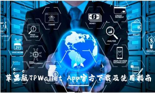 苹果版TPWallet App官方下载及使用指南