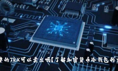 冷钱包中的TRX可以卖出吗?了解加密货币冷钱包的交易功能