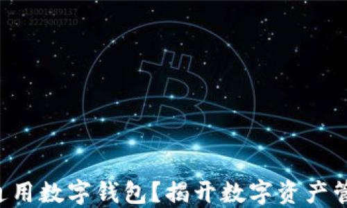 什么是Token通用数字钱包?揭开数字资产管理的便捷面纱