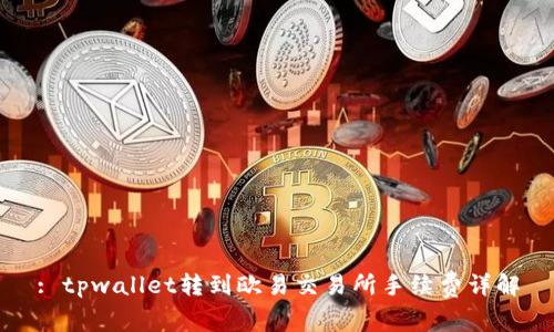 : tpwallet转到欧易交易所手续费详解