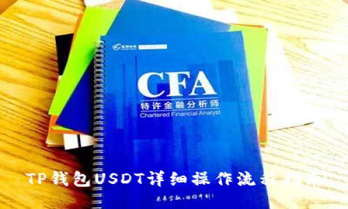 TP钱包USDT详细操作流程指南